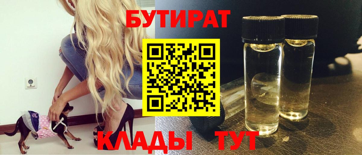 БУТИРАТ Butirat Назарово