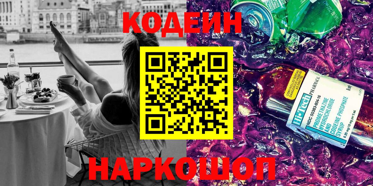 Кодеин напиток Lean (лин) Назарово